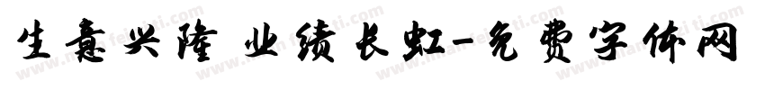 生意兴隆 业绩长虹字体转换